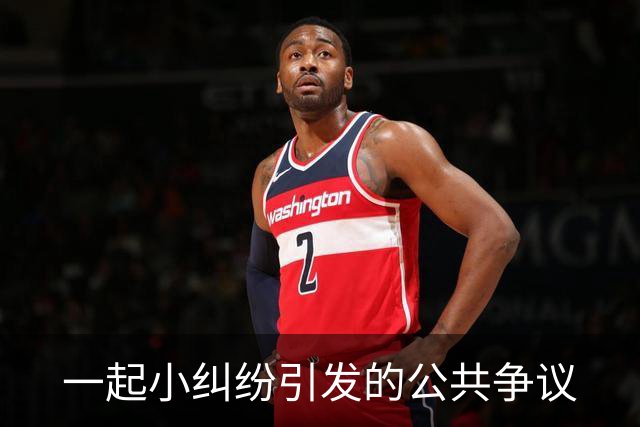 一起小纠纷引发的公共争议