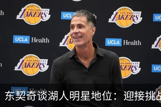 东契奇谈湖人明星地位：迎接挑战 感谢历史传承