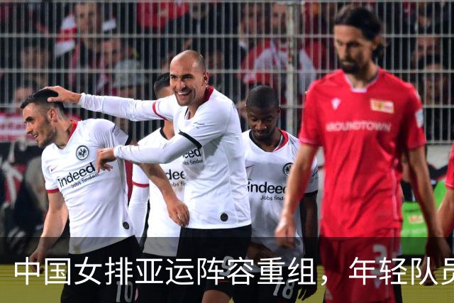 中国女排亚运阵容重组，年轻队员崭露头角，主力缺席引发热议