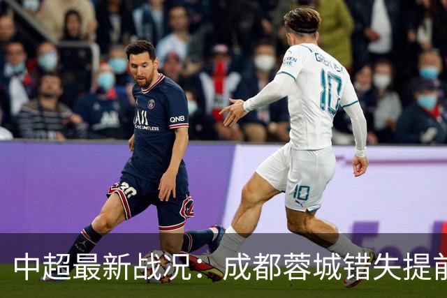中超最新战况：成都蓉城错失提前夺冠良机