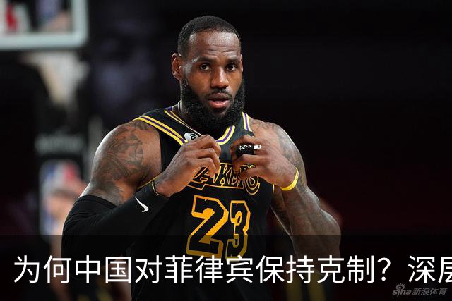 为何中国对菲律宾保持克制？深层原因在此揭示