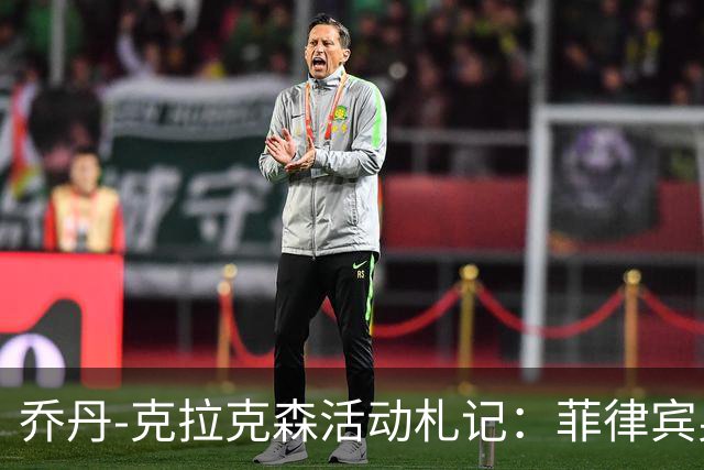 乔丹-克拉克森活动札记：菲律宾男神尽显风度