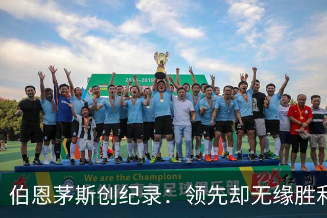 伯恩茅斯创纪录：领先却无缘胜利，首轮三连败的尴尬