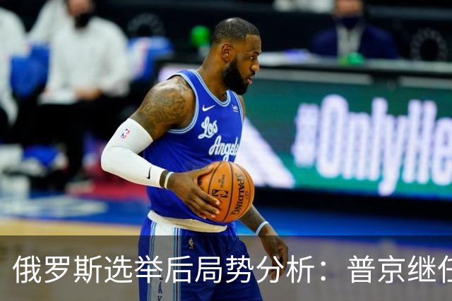 俄罗斯选举后局势分析：普京继任者仍遥遥无期