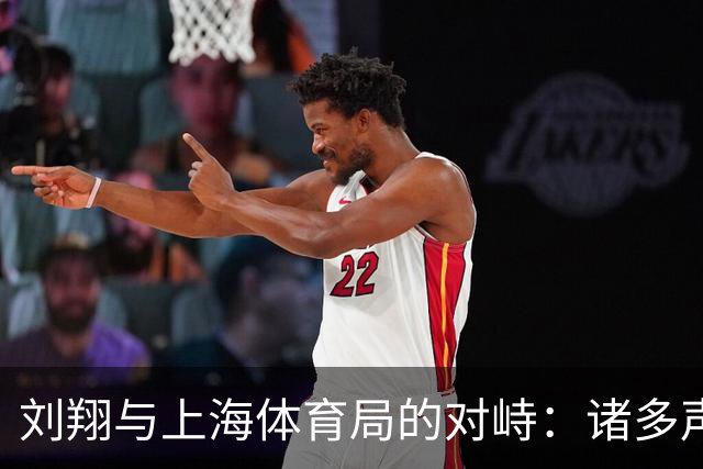 刘翔与上海体育局的对峙：诸多声音与背后的深层次问题