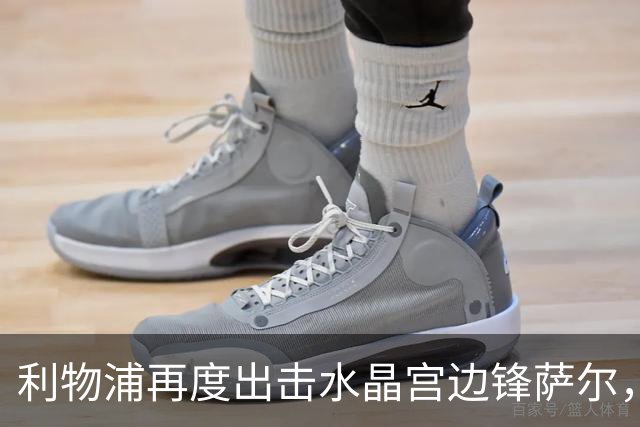 利物浦再度出击水晶宫边锋萨尔，转会战局愈加复杂