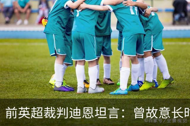 前英超裁判迪恩坦言：曾故意长时间不吹哨，调皮站在中圈