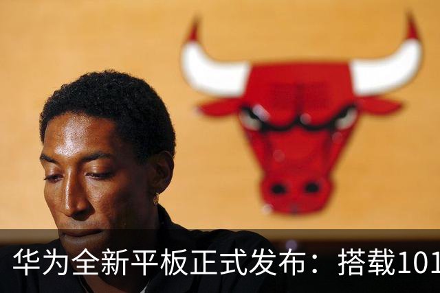 华为全新平板正式发布：搭载10100mAh电池，9月29日正式上线