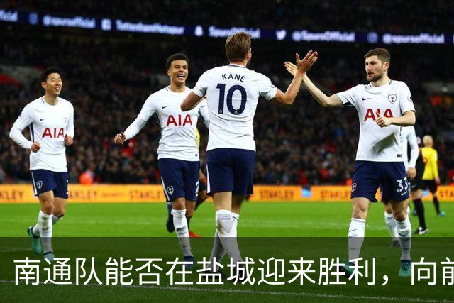 南通队能否在盐城迎来胜利，向前进军第4名？