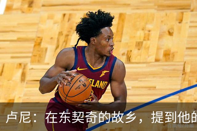 卢尼：在东契奇的故乡，提到他的名字便能如鱼得水