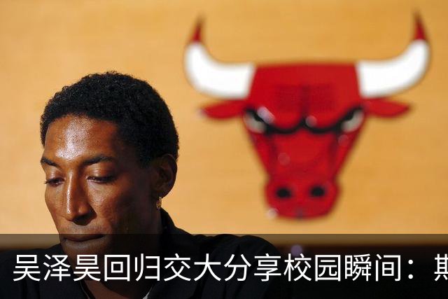 吴泽昊回归交大分享校园瞬间：期待下次双人赛的胜利