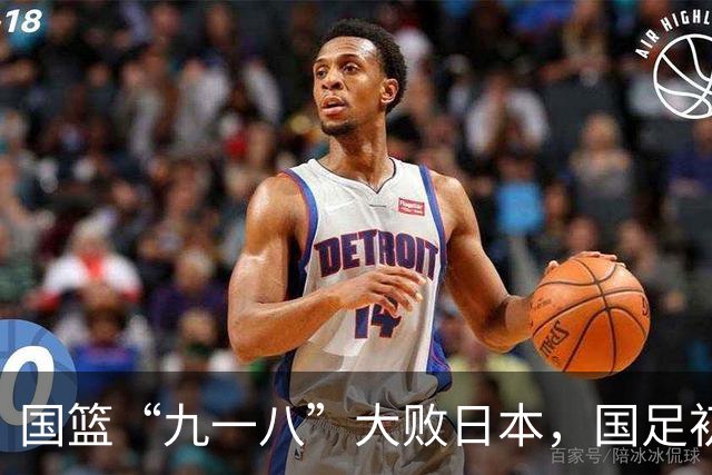 国篮“九一八”大败日本，国足初一不敌越南，哪个更令人痛心