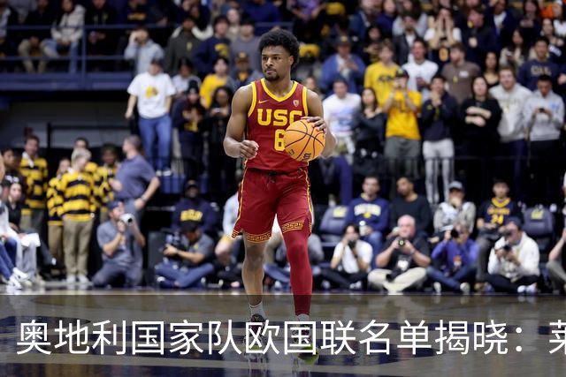 奥地利国家队欧国联名单揭晓：莱默尔与格雷戈里奇领衔，阿拉巴未入选