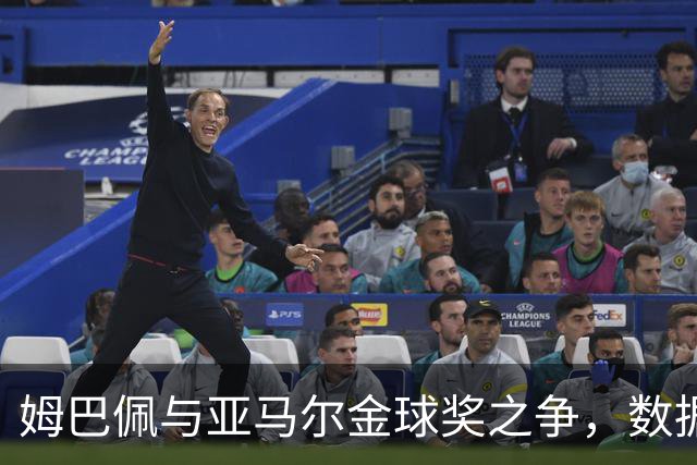姆巴佩与亚马尔金球奖之争，数据与荣誉谁更强？