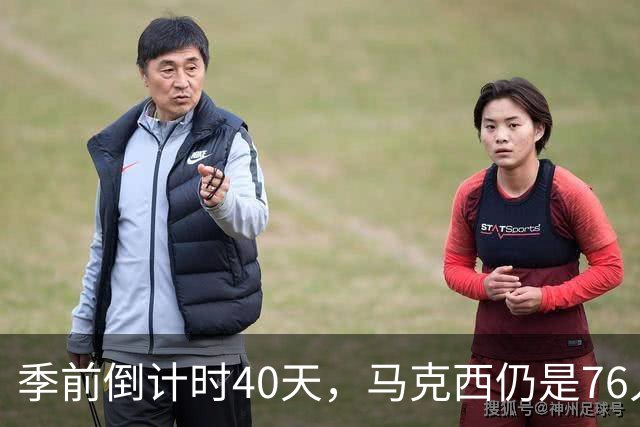 季前倒计时40天，马克西仍是76人的核心控球手