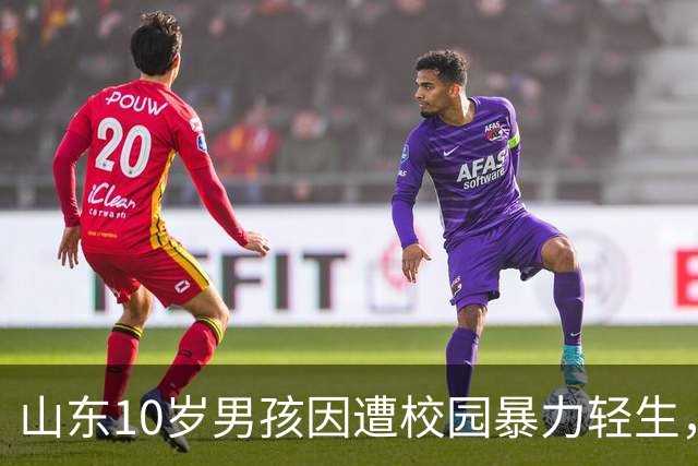 山东10岁男孩因遭校园暴力轻生，父亲悲痛揭露教师施暴真相