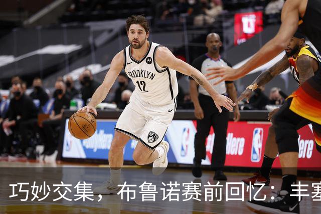 巧妙交集，布鲁诺赛前回忆：丰塞卡曾是我父亲的门徒