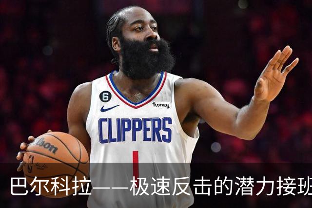 巴尔科拉——极速反击的潜力接班人，挑战萨拉赫的重任