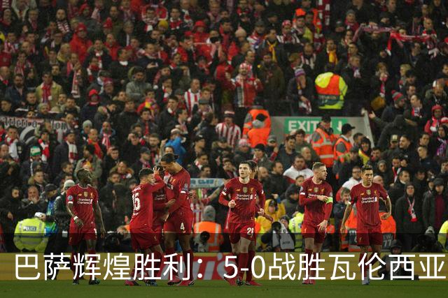 巴萨辉煌胜利：5-0战胜瓦伦西亚，亚马尔赞叹双响