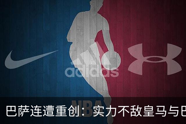 巴萨连遭重创：实力不敌皇马与巴黎，强强对话全败