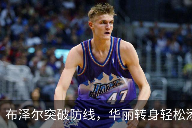 布泽尔突破防线，华丽转身轻松添分
