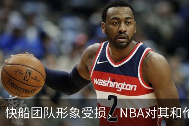 快船团队形象受损，NBA对其和伦纳德的调查结论引发争议