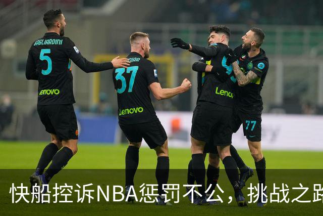 快船控诉NBA惩罚不公，挑战之路险阻重重