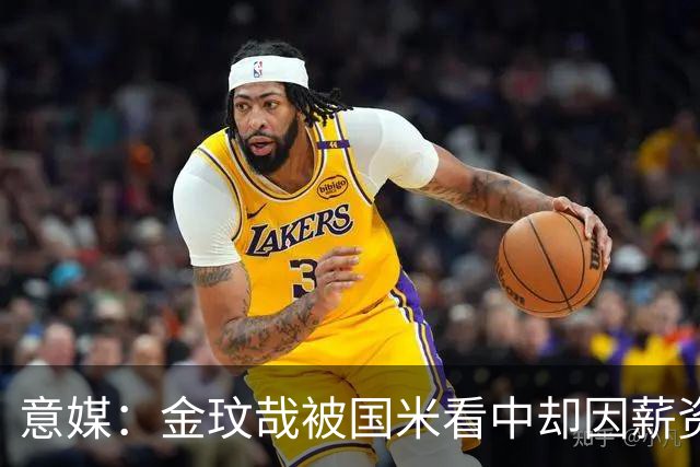 意媒：金玟哉被国米看中却因薪资问题未能加盟
