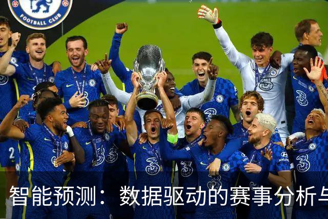 智能预测：数据驱动的赛事分析与彩票趋势
