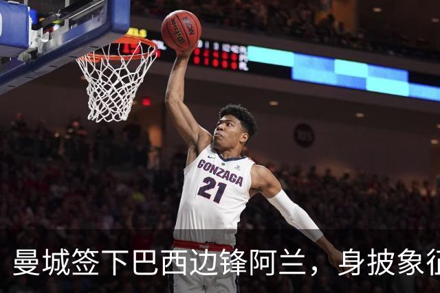 曼城签下巴西边锋阿兰，身披象征性37号战袍