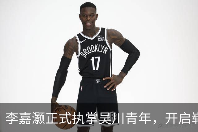 李嘉灏正式执掌吴川青年，开启崭新篇章