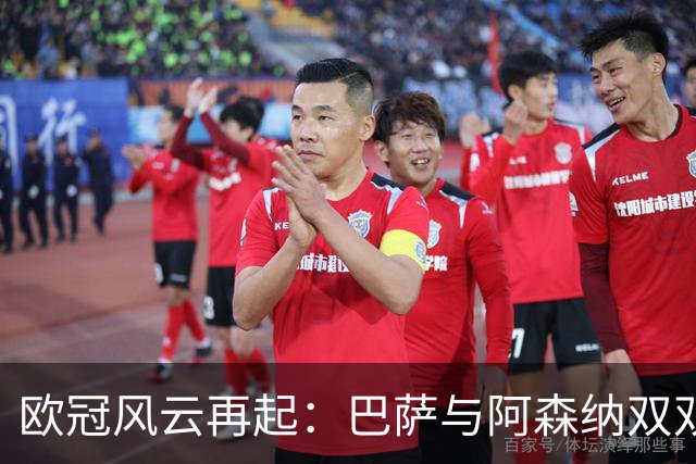 欧冠风云再起：巴萨与阿森纳双双取胜，积分榜新动态揭晓