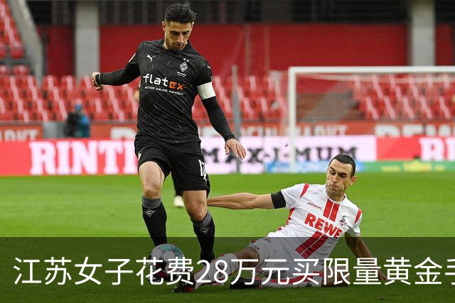 江苏女子花费28万元买限量黄金手链，佩戴数小时后神秘失踪，质疑锁扣设计功能
