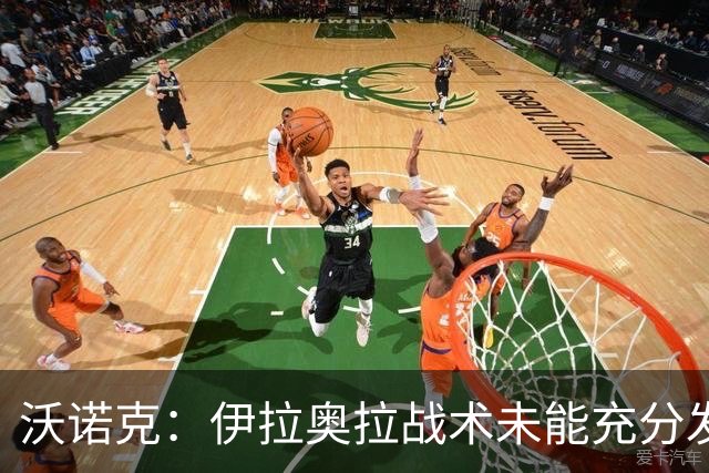 沃诺克：伊拉奥拉战术未能充分发挥麦卡利斯特的潜力