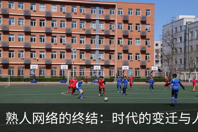 熟人网络的终结：时代的变迁与人际关系的重塑