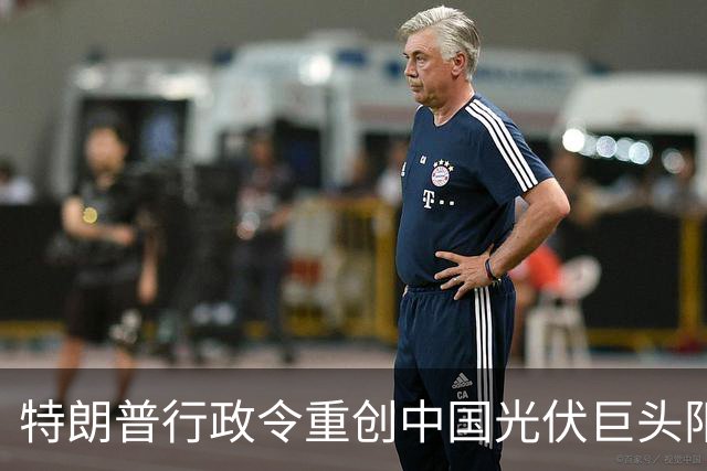 特朗普行政令重创中国光伏巨头阳光电源