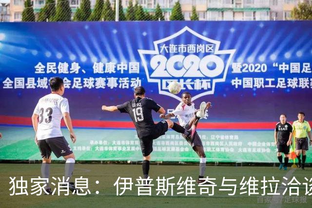 独家消息：伊普斯维奇与维拉洽谈亚伯拉罕租借事宜