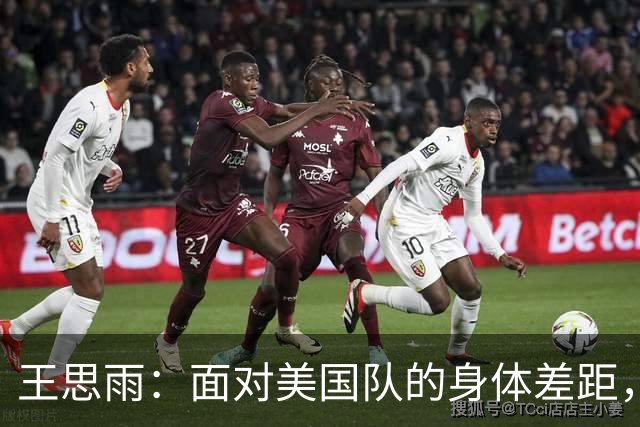 王思雨：面对美国队的身体差距，我们将全力以赴备战接下来的比赛