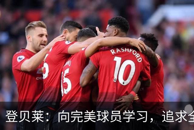 登贝莱：向完美球员学习，追求全面发展