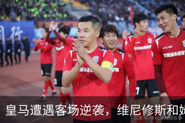 皇马遭遇客场逆袭，维尼修斯和姆巴佩神情引发热议