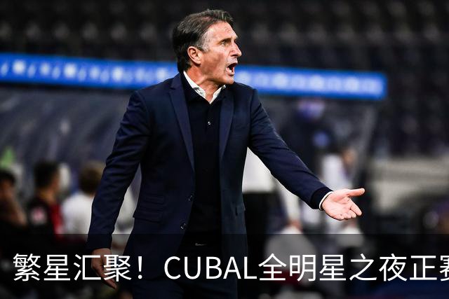 繁星汇聚！CUBAL全明星之夜正赛阵容最终揭晓