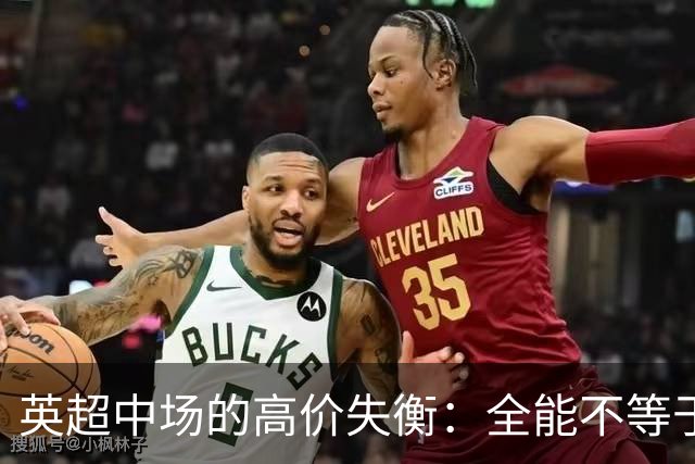 英超中场的高价失衡：全能不等于卓越的悖思