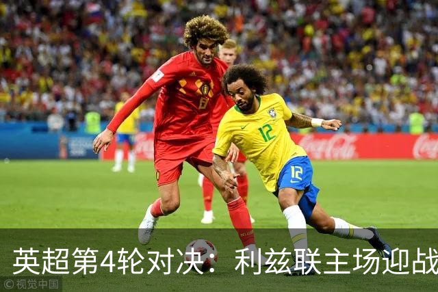 英超第4轮对决：利兹联主场迎战纽卡斯尔，争夺关键积分