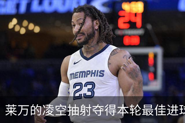 莱万的凌空抽射夺得本轮最佳进球，得票率高达40.6%