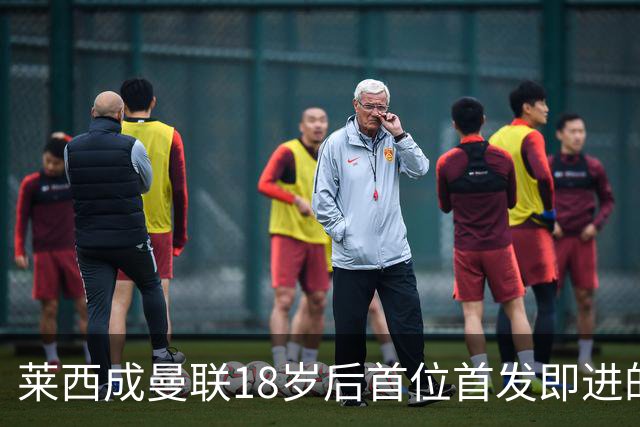 莱西成曼联18岁后首位首发即进的青少年球员
