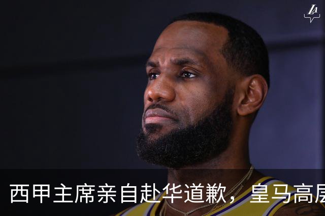 西甲主席亲自赴华道歉，皇马高层却选择沉默：姆巴佩的致歉为何令人失望？