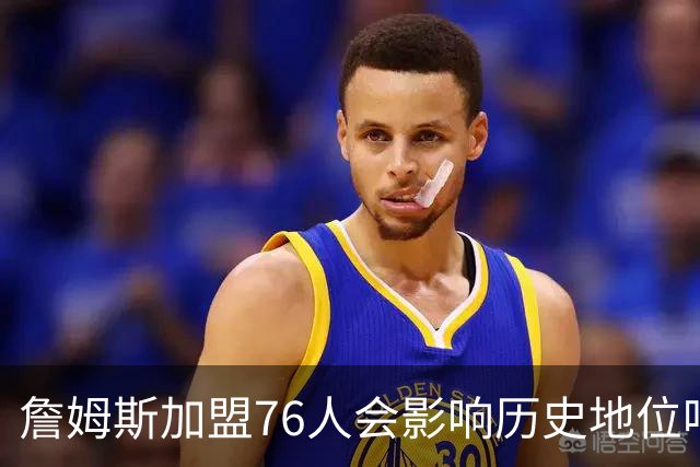 詹姆斯加盟76人会影响历史地位吗？冠军才是王道
