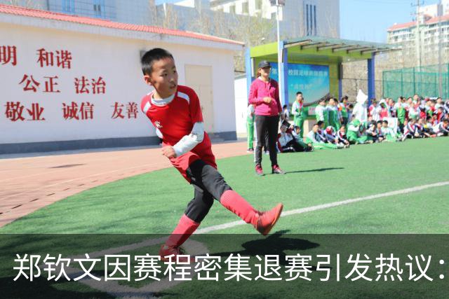 郑钦文因赛程密集退赛引发热议：明智之举，聚焦未来