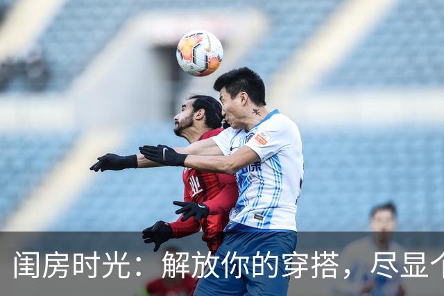 闺房时光：解放你的穿搭，尽显个性魅力