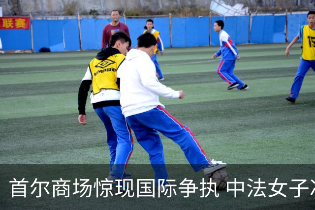 首尔商场惊现国际争执 中法女子冲突引发舆论风暴